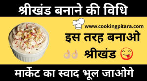 Shrikhand Recipe in Hindi