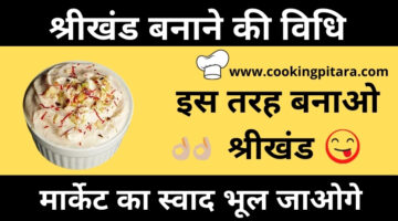 श्रीखंड कैसे बनाएं – Shrikhand Recipe in Hindi