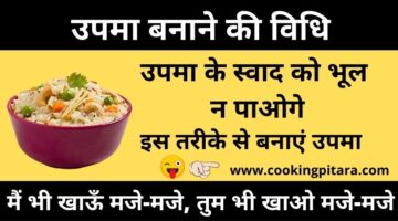 उपमा कैसे बनाएं – Upma Recipe in Hindi