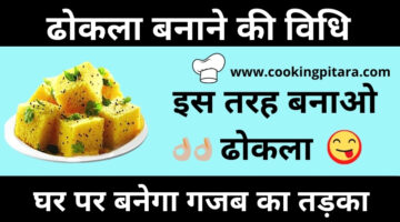 बेसन का ढोकला कैसे बनाएं – Dhokla Recipe in Hindi