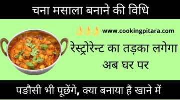 चना मसाला कैसे बनाएं – Chana Masala in Hindi