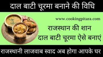 दाल बाटी चूरमा कैसे बनाएं – Dal Bati Churma Recipe दाल बाटी चूरमा कैसे बनाएं – Dal Bati Churma Recipe