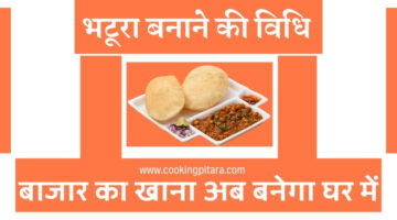 भटूरा बनाने की विधि – Bhatura Recipe in Hindi