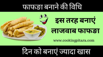 फाफङा कैसे बनाएं – Fafda Recipe