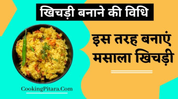 खिचड़ी बनाने कि विधि – Khichdi Recipe