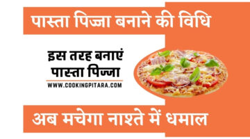 पास्ता पिज्जा बनाने की विधि – Pasta Pizza Recipe in Hindi