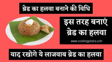 ब्रेड का हलवा बनाने की विधि – Bread Halwa Recipe ब्रेड का हलवा बनाने की विधि – Bread Halwa Recipe