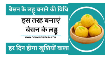 बेसन के लड्डू बनाने की विधि – Besan Ladoo Recipe