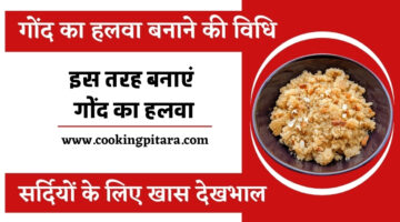 गोंद का हलवा बनाने की विधि – Gond Ka Halwa Recipe