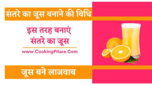 Orange Juice Recipe in Hindi