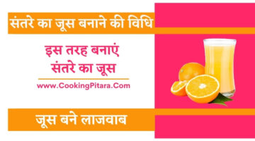 संतरे का जूस बनाने की विधि – Orange Juice Recipe in Hindi