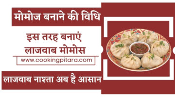 मोमोज बनाने की विधि – Momos Recipe in Hindi