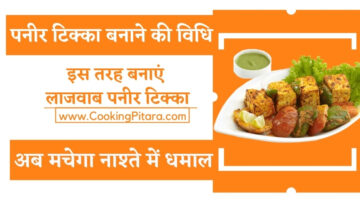 पनीर टिक्का बनाने की विधि – Paneer Tikka Recipe in Hindi