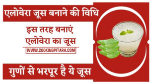 Aloe Vera Juice Recipe in Hindi