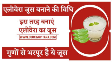 एलोवेरा जूस बनाने की विधि – Aloe Vera Juice Recipe in Hindi