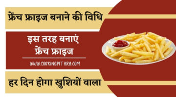 फ्रेंच फ्राइज बनाने की विधि – French Fries Recipe in Hindi