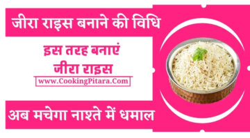 जीरा राइस बनाने की विधि – Jeera Rice Recipe in Hindi