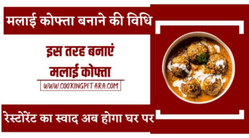 मलाई कोफ्ता बनाने की विधि – Malai Kofta Recipe in Hindi