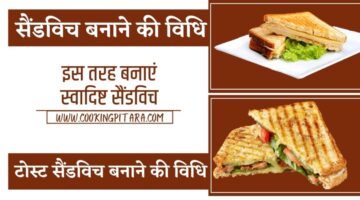 सैंडविच बनाने की विधि – Sandwich Recipe in Hindi