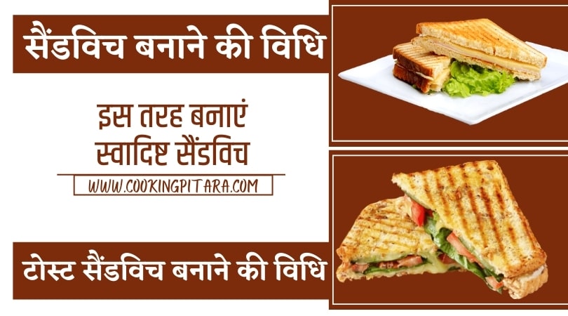 सैंडविच बनाने की विधि - Sandwich Recipe in Hindi - Cooking Pitara