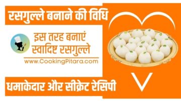 रसगुल्ले बनाने की विधि – Chena Rasgulla Recipe in Hindi