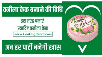 वनीला केक बनाने की विधि – Eggless Vanilla Cake Recipe in Hindi वनीला केक बनाने की विधि – Eggless Vanilla Cake Recipe in Hindi