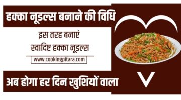 हक्का नूडल्स बनाने की विधि – Hakka Noodles Recipe in Hindi