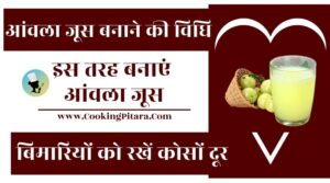 Amla Juice Recipe in Hindi