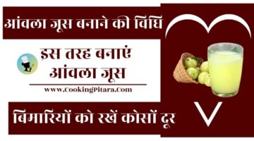 आंवला जूस बनाने की विधि – Amla Juice Recipe in Hindi