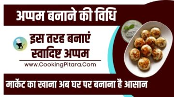 अप्पम बनाने की विधि – Appam Recipe in Hindi