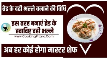 ब्रेड के दही भल्ले बनाने की विधि – Bread Dahi Vada Recipe in Hindi ब्रेड के दही भल्ले बनाने की विधि – Bread Dahi Vada Recipe in Hindi
