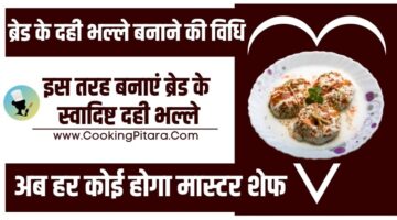 ब्रेड के दही भल्ले बनाने की विधि – Bread Dahi Vada Recipe in Hindi