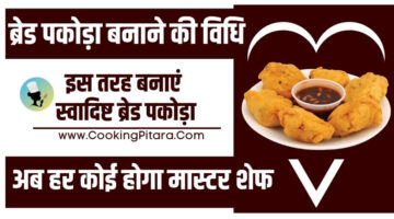 ब्रेड पकोड़ा बनाने की विधि – Bread Pakora Recipe in Hindi