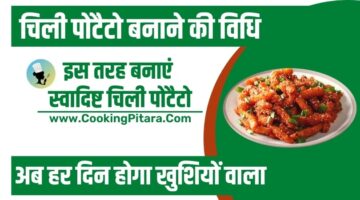 चिली पोटैटो बनाने की विधि – Chilli Potato Recipe in Hindi