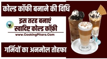 कोल्ड काॅफी बनाने की विधि – Cold Coffee Recipe in Hindi कोल्ड काॅफी बनाने की विधि – Cold Coffee Recipe in Hindi