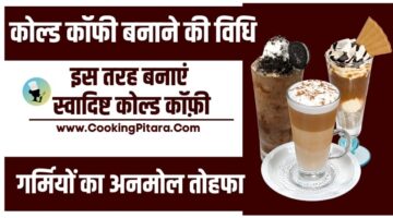 कोल्ड काॅफी बनाने की विधि – Cold Coffee Recipe in Hindi