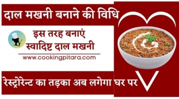 दाल मखनी बनाने की विधि – Dal Makhani Recipe in Hindi