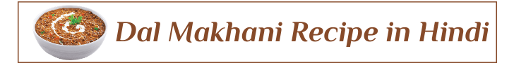 Dal Makhani Recipe in Hindi