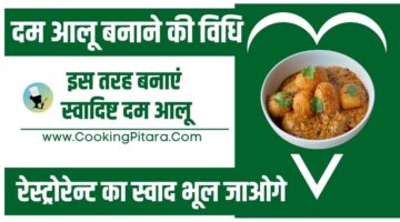 दम आलू बनाने की विधि – Dum Aloo Recipe in Hindi दम आलू बनाने की विधि – Dum Aloo Recipe in Hindi