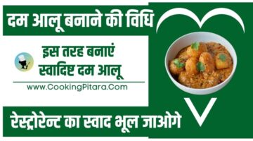 दम आलू बनाने की विधि – Dum Aloo Recipe in Hindi