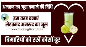 Guava Juice Recipe in Hindi