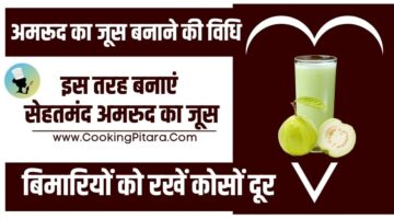 अमरूद का जूस बनाने की विधि – Guava Juice Recipe in Hindi