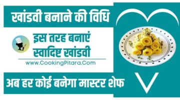 खांडवी बनाने की विधि – Khandvi Recipe in Hindi