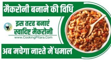 मैकरोनी बनाने की विधि – Macaroni Recipe in Hindi