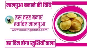 Malpua Recipe in Hindi