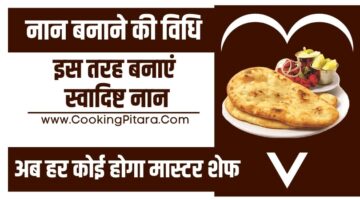 नान बनाने की विधि – Naan Recipe in Hindi नान बनाने की विधि – Naan Recipe in Hindi