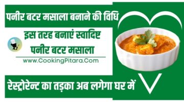 पनीर बटर मसाला बनाने की विधि – Paneer Butter Masala Recipe in Hindi