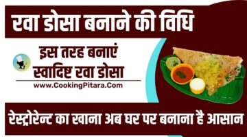 रवा डोसा बनाने की विधि – Rava Dosa Recipe in Hindi