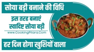 सोया बड़ी बनाने की विधि – Soya Chunks Recipe in Hindi