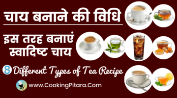 चाय बनाने की विधि – Tea Recipe in Hindi – 8 Types of Tea Recipe चाय बनाने की विधि – Tea Recipe in Hindi – 8 Types of Tea Recipe